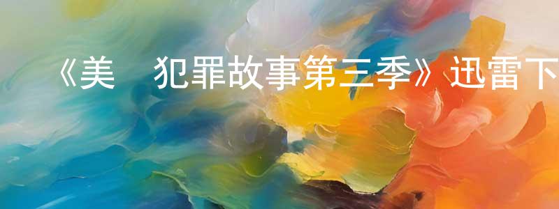 《美國犯罪故事第三季》迅雷下載/在線觀看-犯罪歷史-美劇天堂 陳培成的blog
